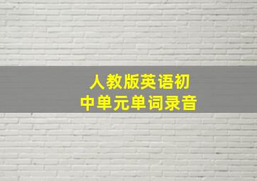 人教版英语初中单元单词录音