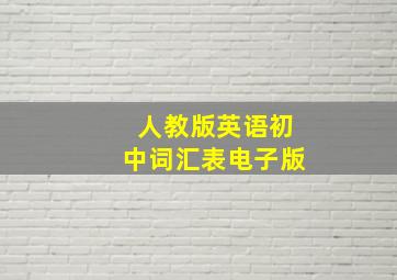 人教版英语初中词汇表电子版