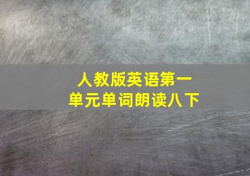 人教版英语第一单元单词朗读八下