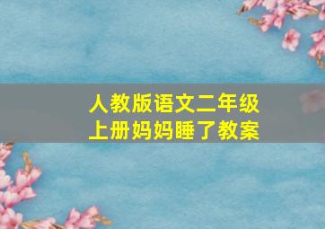 人教版语文二年级上册妈妈睡了教案