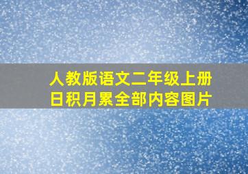 人教版语文二年级上册日积月累全部内容图片