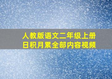 人教版语文二年级上册日积月累全部内容视频