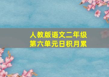 人教版语文二年级第六单元日积月累