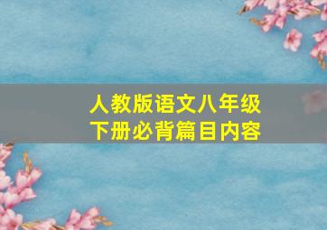 人教版语文八年级下册必背篇目内容