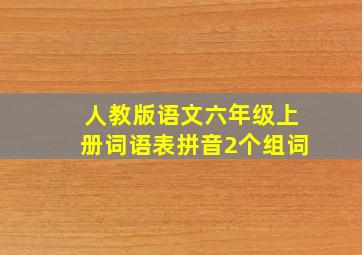 人教版语文六年级上册词语表拼音2个组词