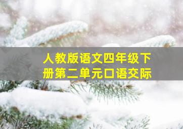 人教版语文四年级下册第二单元口语交际