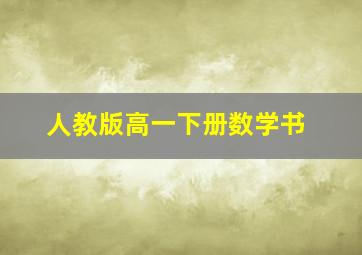 人教版高一下册数学书