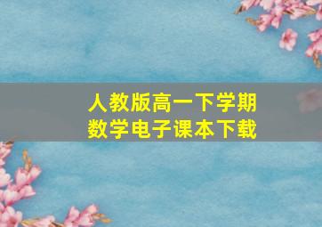 人教版高一下学期数学电子课本下载