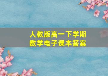 人教版高一下学期数学电子课本答案