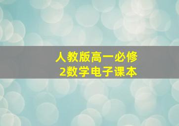 人教版高一必修2数学电子课本