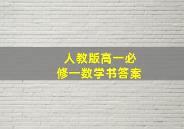 人教版高一必修一数学书答案