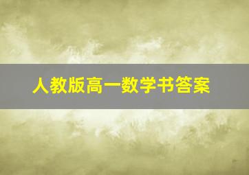 人教版高一数学书答案