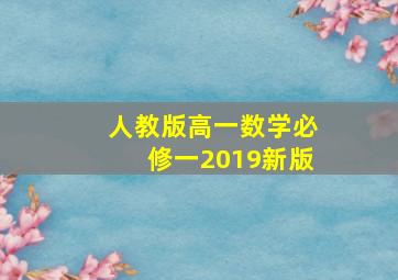 人教版高一数学必修一2019新版