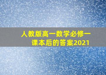 人教版高一数学必修一课本后的答案2021