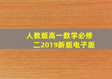 人教版高一数学必修二2019新版电子版