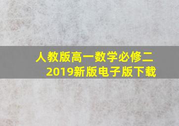 人教版高一数学必修二2019新版电子版下载