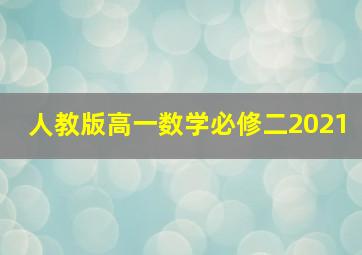 人教版高一数学必修二2021