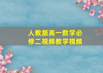 人教版高一数学必修二视频教学视频