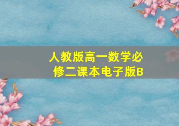 人教版高一数学必修二课本电子版B