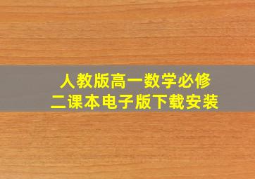 人教版高一数学必修二课本电子版下载安装