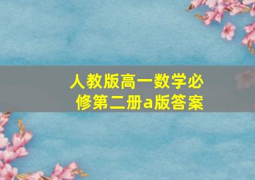 人教版高一数学必修第二册a版答案