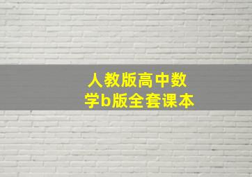 人教版高中数学b版全套课本