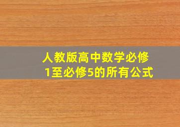 人教版高中数学必修1至必修5的所有公式