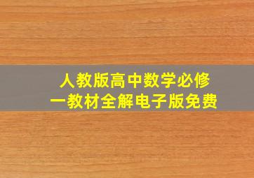 人教版高中数学必修一教材全解电子版免费