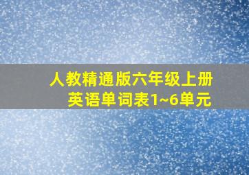 人教精通版六年级上册英语单词表1~6单元