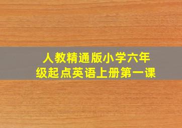 人教精通版小学六年级起点英语上册第一课