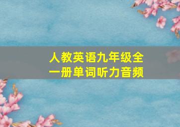 人教英语九年级全一册单词听力音频