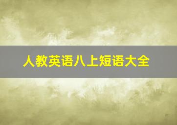 人教英语八上短语大全