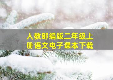 人教部编版二年级上册语文电子课本下载