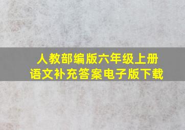 人教部编版六年级上册语文补充答案电子版下载