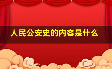 人民公安史的内容是什么