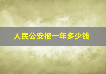 人民公安报一年多少钱