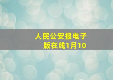 人民公安报电子版在线1月10