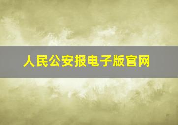 人民公安报电子版官网