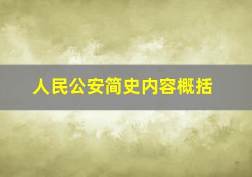 人民公安简史内容概括