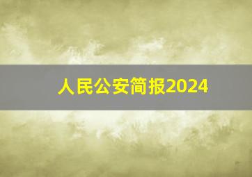 人民公安简报2024