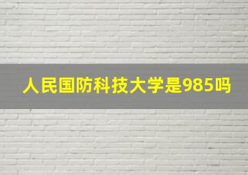 人民国防科技大学是985吗