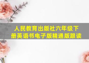 人民教育出版社六年级下册英语书电子版精通版跟读