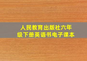 人民教育出版社六年级下册英语书电子课本