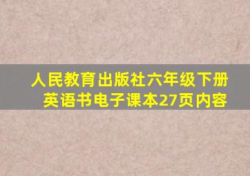 人民教育出版社六年级下册英语书电子课本27页内容