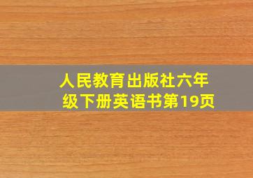 人民教育出版社六年级下册英语书第19页