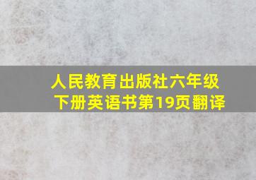 人民教育出版社六年级下册英语书第19页翻译