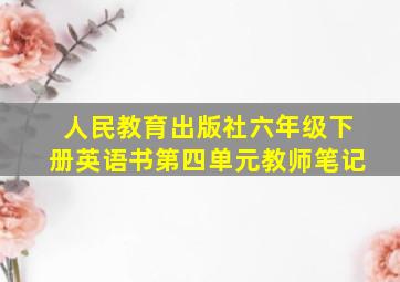 人民教育出版社六年级下册英语书第四单元教师笔记