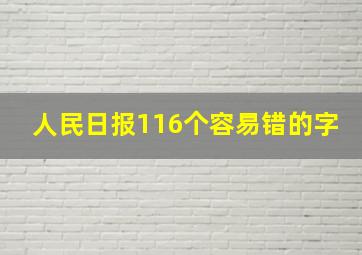 人民日报116个容易错的字