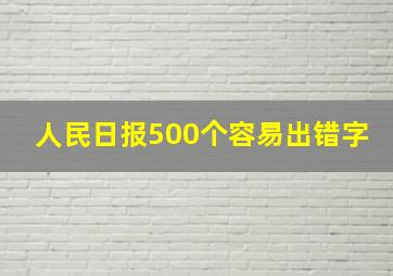 人民日报500个容易出错字