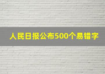 人民日报公布500个易错字